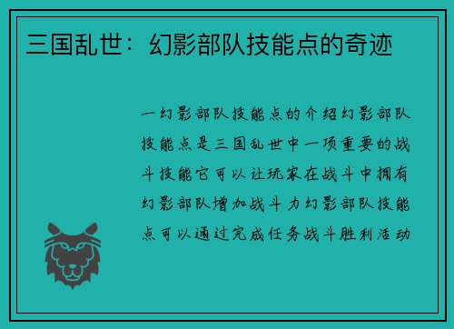 三国乱世：幻影部队技能点的奇迹