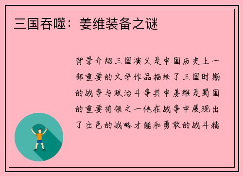 三国吞噬：姜维装备之谜