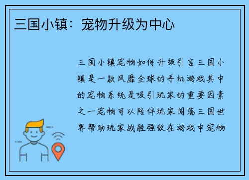 三国小镇：宠物升级为中心