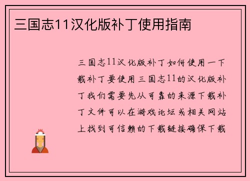 三国志11汉化版补丁使用指南