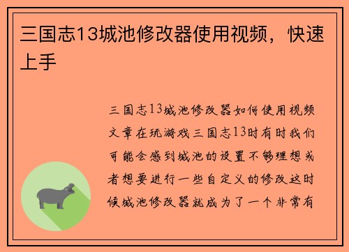 三国志13城池修改器使用视频，快速上手