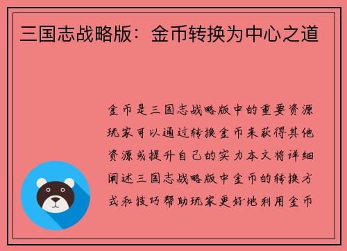 三国志战略版：金币转换为中心之道