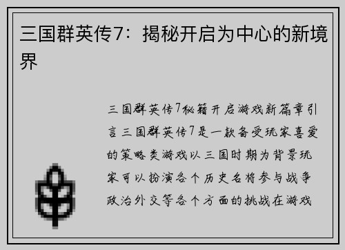三国群英传7：揭秘开启为中心的新境界