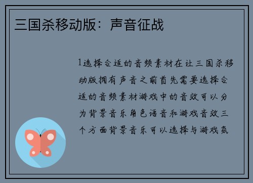 三国杀移动版：声音征战