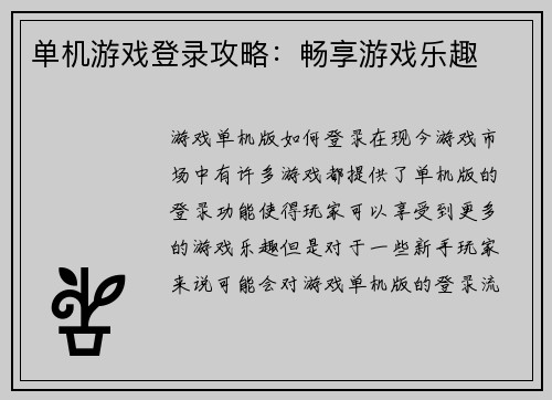 单机游戏登录攻略：畅享游戏乐趣