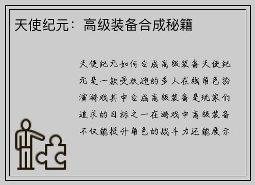 天使纪元：高级装备合成秘籍