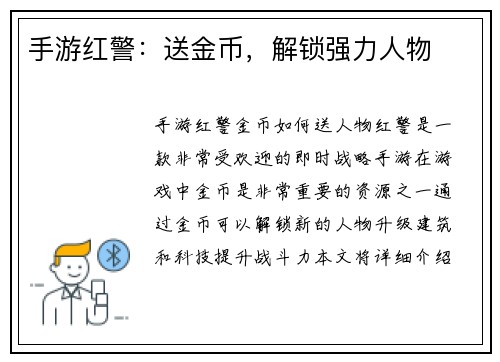 手游红警：送金币，解锁强力人物