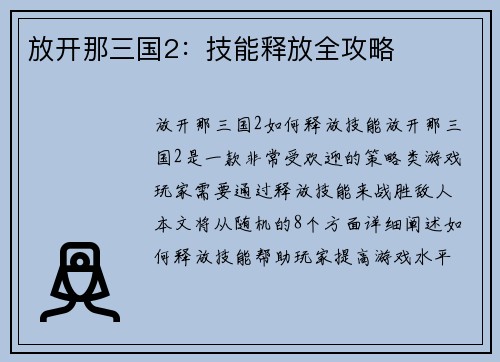 放开那三国2：技能释放全攻略