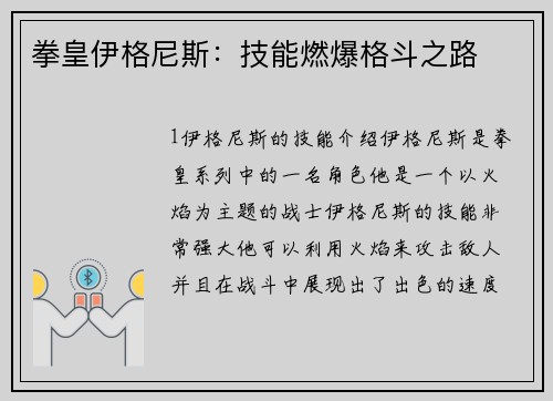 拳皇伊格尼斯：技能燃爆格斗之路