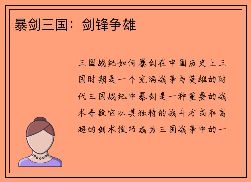 暴剑三国：剑锋争雄