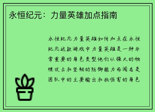 永恒纪元：力量英雄加点指南