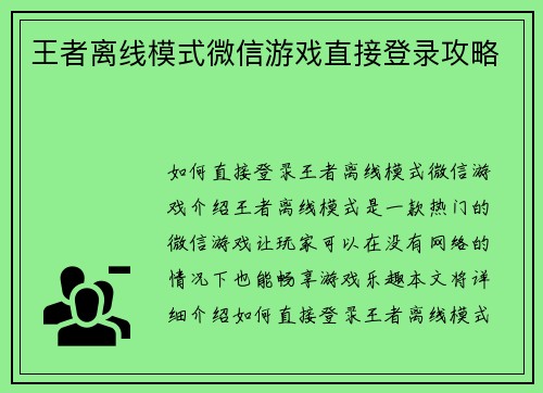 王者离线模式微信游戏直接登录攻略