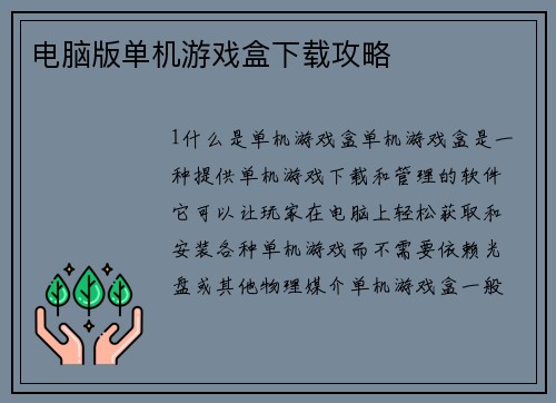 电脑版单机游戏盒下载攻略