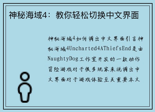 神秘海域4：教你轻松切换中文界面