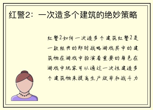 红警2：一次造多个建筑的绝妙策略