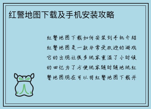 红警地图下载及手机安装攻略