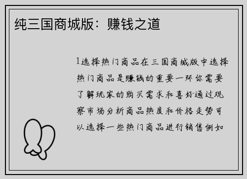纯三国商城版：赚钱之道