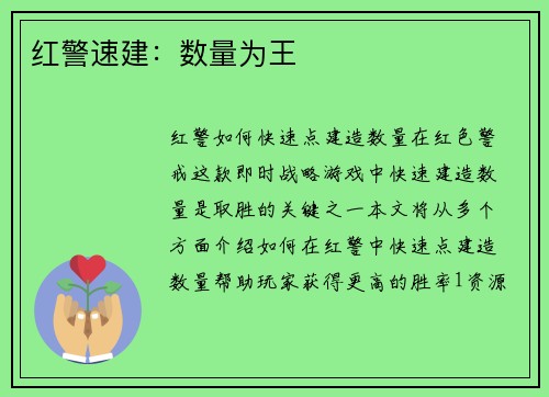 红警速建：数量为王