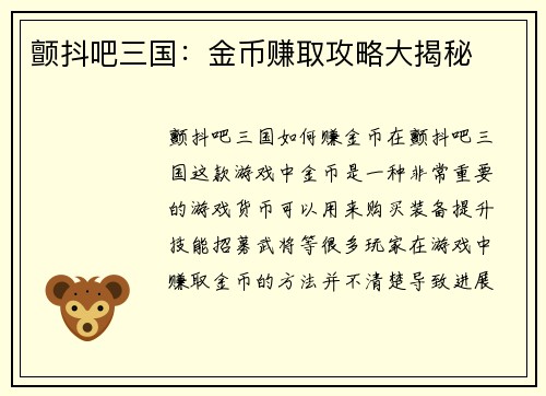 颤抖吧三国：金币赚取攻略大揭秘