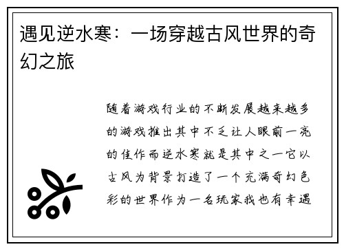 遇见逆水寒：一场穿越古风世界的奇幻之旅