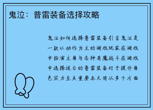 鬼泣：普雷装备选择攻略