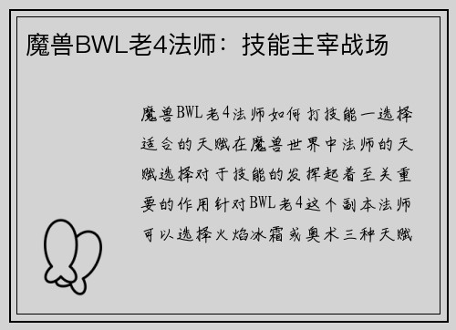 魔兽BWL老4法师：技能主宰战场