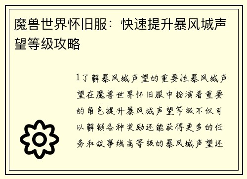 魔兽世界怀旧服：快速提升暴风城声望等级攻略