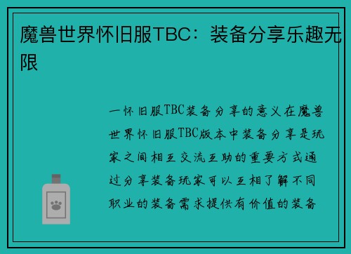 魔兽世界怀旧服TBC：装备分享乐趣无限