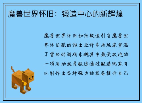 魔兽世界怀旧：锻造中心的新辉煌