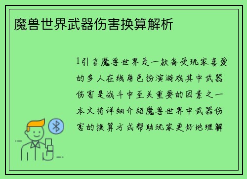 魔兽世界武器伤害换算解析