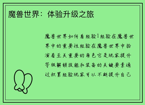 魔兽世界：体验升级之旅