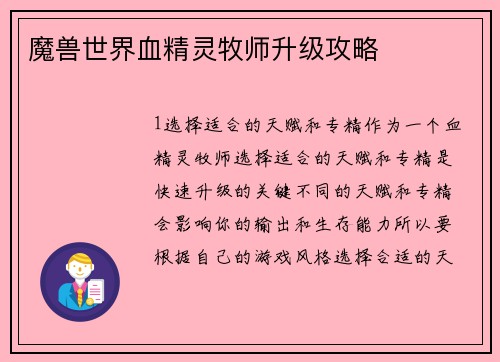 魔兽世界血精灵牧师升级攻略