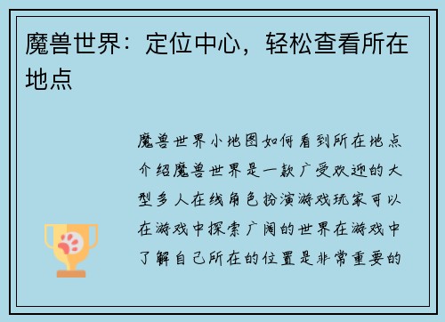 魔兽世界：定位中心，轻松查看所在地点