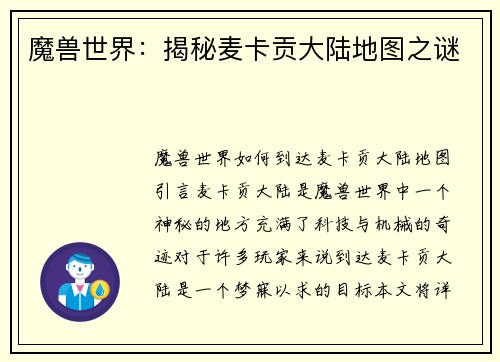 魔兽世界：揭秘麦卡贡大陆地图之谜