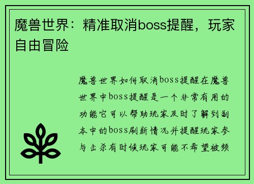 魔兽世界：精准取消boss提醒，玩家自由冒险