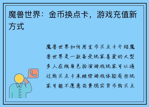 魔兽世界：金币换点卡，游戏充值新方式