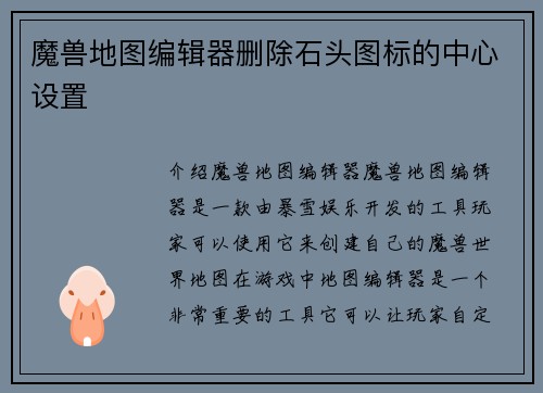魔兽地图编辑器删除石头图标的中心设置