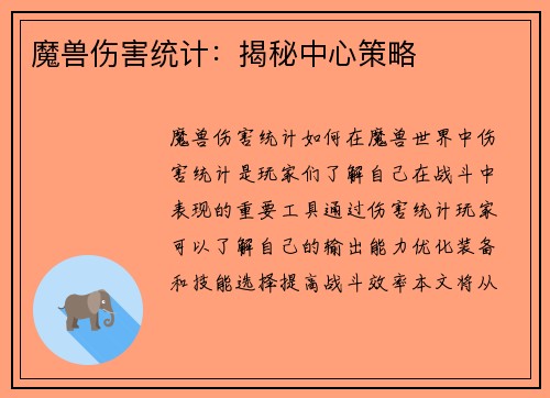 魔兽伤害统计：揭秘中心策略