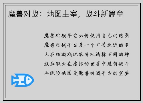 魔兽对战：地图主宰，战斗新篇章