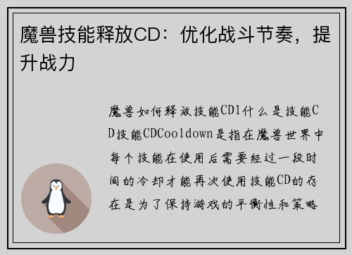 魔兽技能释放CD：优化战斗节奏，提升战力