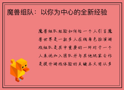 魔兽组队：以你为中心的全新经验