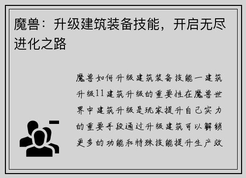 魔兽：升级建筑装备技能，开启无尽进化之路