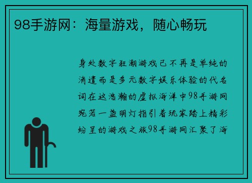 98手游网：海量游戏，随心畅玩