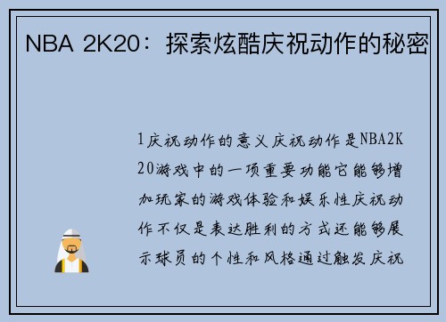 NBA 2K20：探索炫酷庆祝动作的秘密