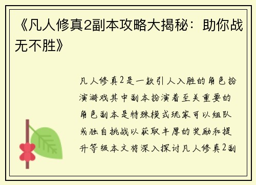 《凡人修真2副本攻略大揭秘：助你战无不胜》