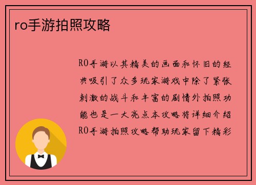 ro手游拍照攻略