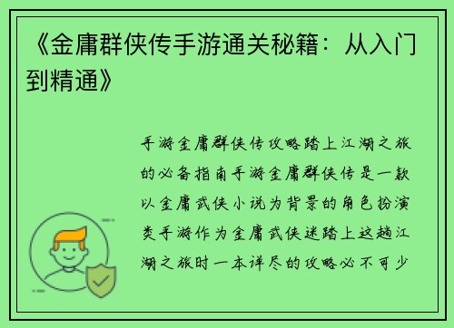 《金庸群侠传手游通关秘籍：从入门到精通》