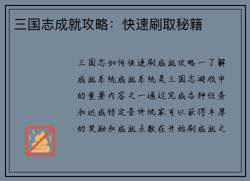 三国志成就攻略：快速刷取秘籍