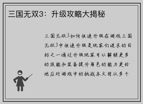 三国无双3：升级攻略大揭秘