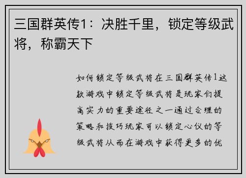 三国群英传1：决胜千里，锁定等级武将，称霸天下